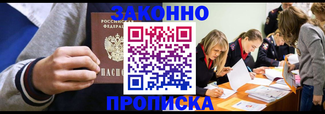 прописка законно в Мариинске